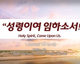 Church of Jesus 21 사무엘상(1 Samuel) 16:14-23 “성령이여 임하소서.”