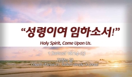 Church of Jesus 21 사무엘상(1 Samuel) 16:14-23 “성령이여 임하소서.”