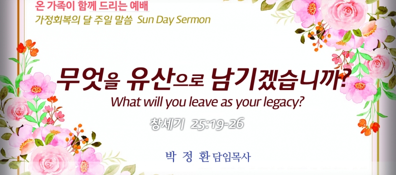 가정 회복의 달 4 창 25:19-26 무엇을 유산으로 남기겠습니까?