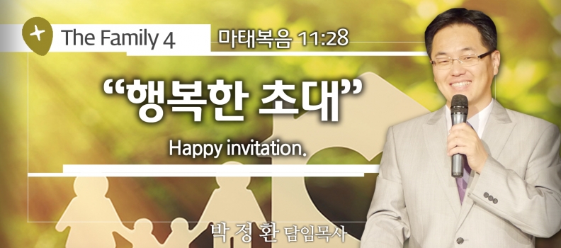 FAMILY FESTIVAL 4  마11:28  행복한 초대