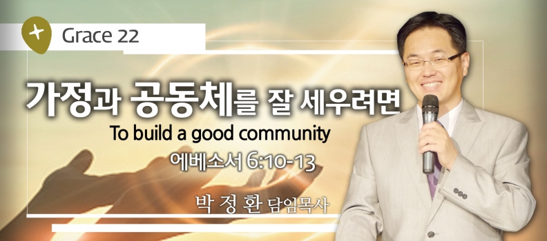 GRACE 22 가정과 공동체를 잘 세우려면 엡6:10-13