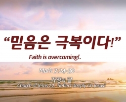 Church of Jesus 22 마가복음(Mark) 7:24-30 “믿음은 극복이다!”