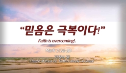 Church of Jesus 22 마가복음(Mark) 7:24-30 “믿음은 극복이다!”