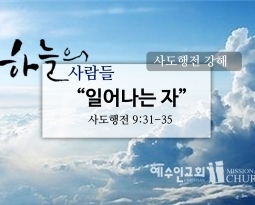 6/4 하늘의사람들39(행9:31-35) “일어나는자”