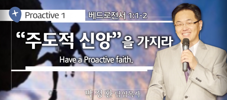 PROACTIVE 1  벧전 1:1-2   주도적 신앙을 가지라.