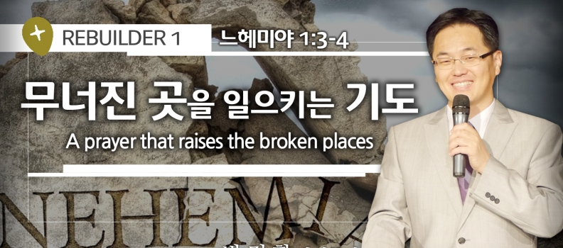 REBUILDER1  무너진 곳을 세우는 기도 느1:3-4