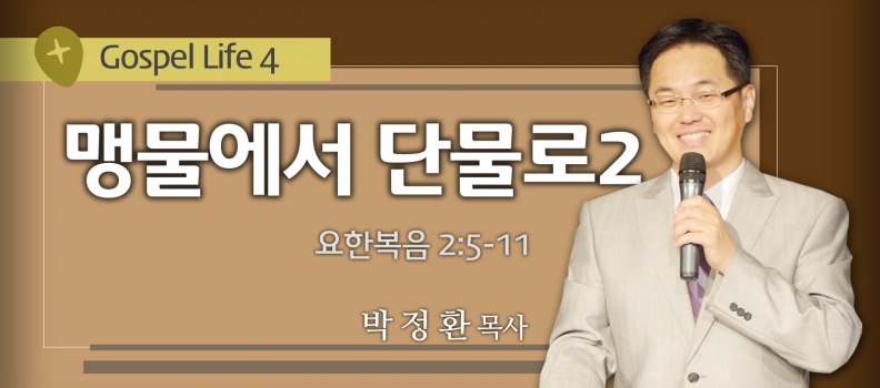 6/6 GOSPEL LIFE 4 요2:5-12 맹물에서 단물로 2