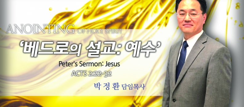 ANOINTING 6   행2:22-32  베드로의 설교 : 예수