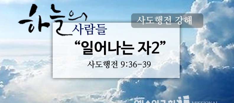 6/11하늘의사람들40(행9:36-39) “일어나는자2”