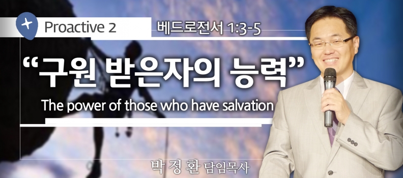 PROACTIVE 2 벧전 1:3-5 구원받은 자의 능력
