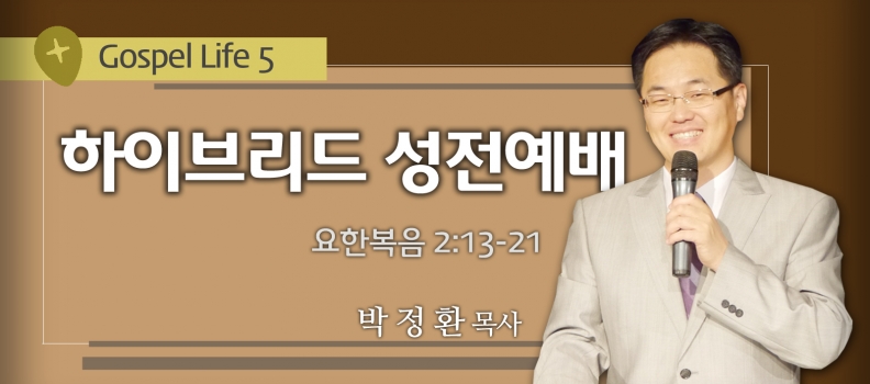 6/13 GOSPEL LIFE 5 요2:13-21 하이브리드 성전예배