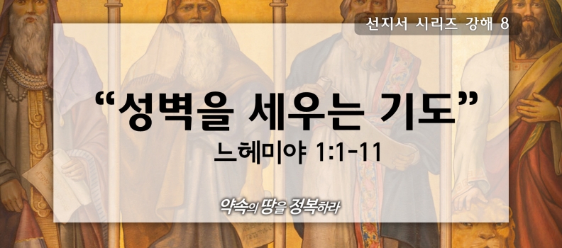 6/14 선지서강해8 느1:1-11 성벽을 세우는 기도