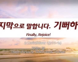 Church of Jesus 24 고린도후서 (2 Corinthians) 13:11-13 “마지막으로 말합니다. 기뻐하십시오.”