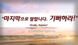 Church of Jesus 24 고린도후서 (2 Corinthians) 13:11-13 “마지막으로 말합니다. 기뻐하십시오.”