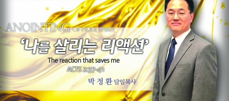 ANOINTING 7 행2:37-41  나를 살리는 리액션