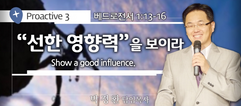 PROACTIVE 3 벧전 1:13-16 선한 영향력을 보이라