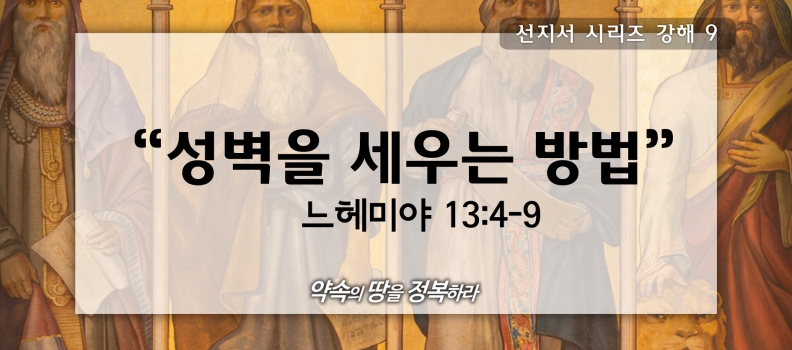 6/21 선지서강해9 느13:4-9 성벽을 세우는 방법