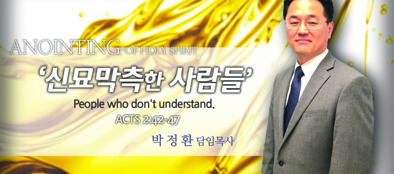Anointing 8  행 2:42-47  신묘막측한 사람들
