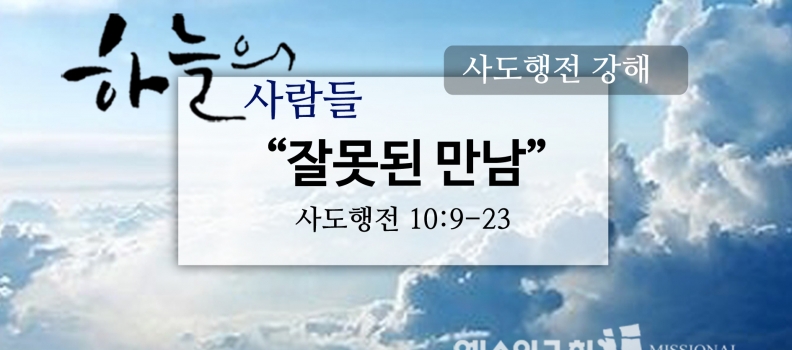 6/25하늘의사람들42(행10:9-25) “잘못된 만남”