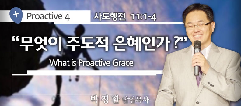 PROACTIVE 4 행 11:1-4 무엇이 주도적인 은혜인가?