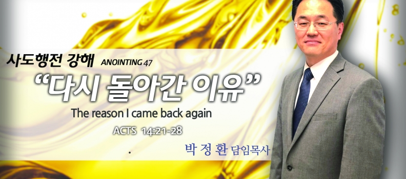 ANOINTING 47 사도행전 14:21-28 다시 돌아간 이유
