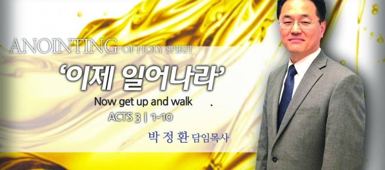ANOINTING 9  행 3:1-10   이제 일어나라