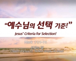 Church of Jesus 27 마가복음 (Mark) 11:1-11 “예수님의 선택 기준” Jesus’ Criteria for Selection.