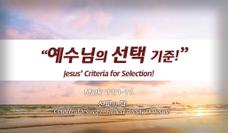 Church of Jesus 27 마가복음 (Mark) 11:1-11 “예수님의 선택 기준” Jesus’ Criteria for Selection.
