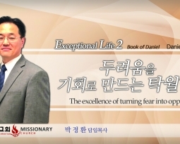 Live an exceptional life 2 단2:1-20 두려움을 기회로 바꾸는 탁월함