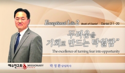 Live an exceptional life 2 단2:1-20 두려움을 기회로 바꾸는 탁월함