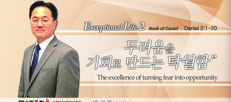 Live an exceptional life 2 단2:1-20 두려움을 기회로 바꾸는 탁월함