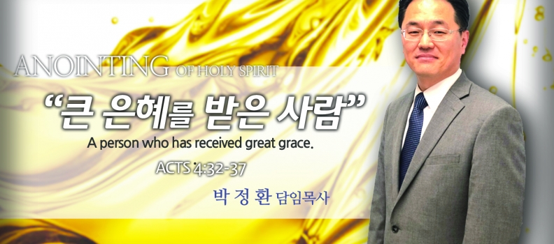 Anointing 12  행4:32-37  큰 은혜를 받은 사람  