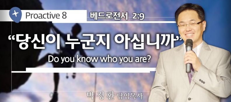 PROACTIVE 8 벧전 2:9  당신이 누군지 아십니까?