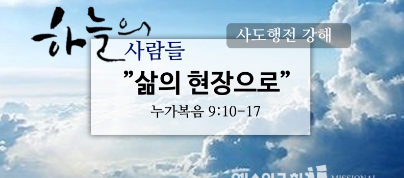 7/23 하늘의사람들45(눅 9:10-17) “삶의 현장으로”