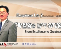 Live an exceptional life 3 단2:24-30 탁월함을 넘어 위대함으로