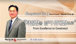 Live an exceptional life 3 단2:24-30 탁월함을 넘어 위대함으로