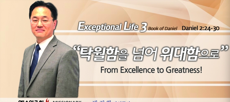 Live an exceptional life 3 단2:24-30 탁월함을 넘어 위대함으로