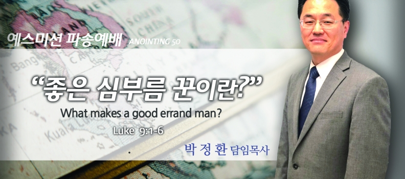 ANOINTING 50 눅9:1-6  좋은 심부름꾼이란?