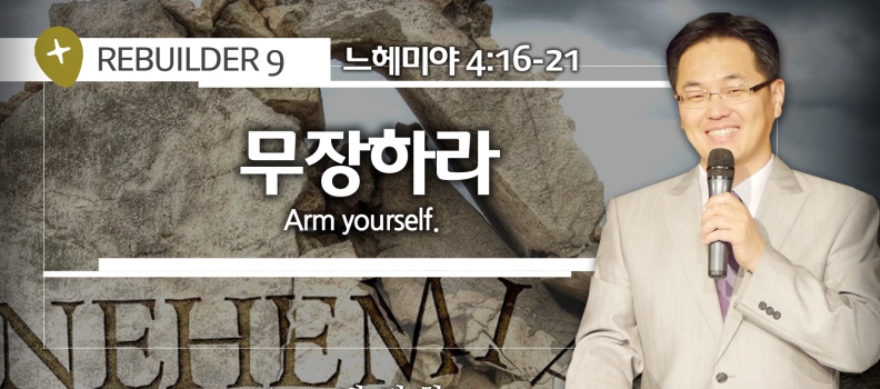 REBUILDER9 느4:16-21 무장하라
