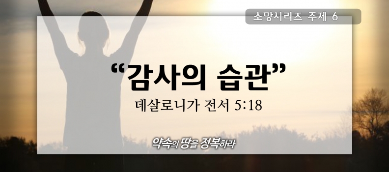8/2 소망6 살전5:18 감사의 습관