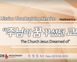 Yes Mission Thanksgiving Service 마6:9-13 주님이 꿈꾸셨던 교회