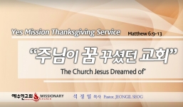 Yes Mission Thanksgiving Service 마6:9-13 주님이 꿈꾸셨던 교회