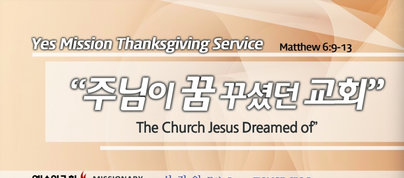 Yes Mission Thanksgiving Service 마6:9-13 주님이 꿈꾸셨던 교회