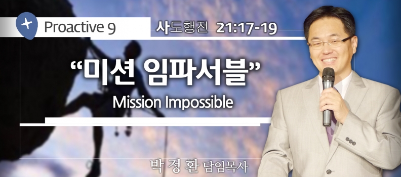 PROACTIVE 9  행21:17-19  미션 임파서블