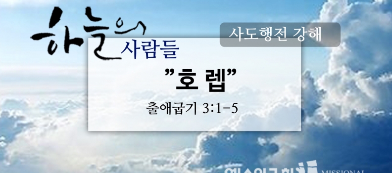 8/6 하늘의사람들47(출애굽기3:1-5) “호렙”