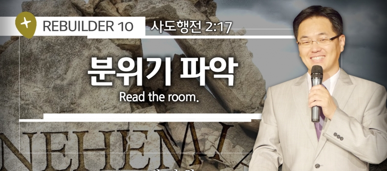 REBUILDER10 행 2:17  분위기 파악