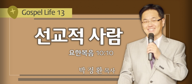 Gospel Life 13 선교적 사람 요10:10