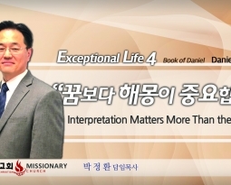 Live an Exceptional life 4  단 2:36-3:7  꿈보다 해몽이 중요합니다.