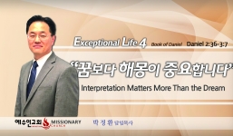 Live an Exceptional life 4  단 2:36-3:7  꿈보다 해몽이 중요합니다.