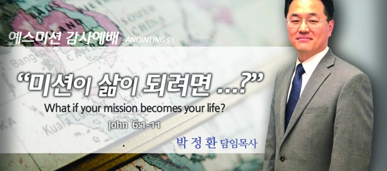 Annointing 51  요6:1-11   미션이 삶이 되려면…